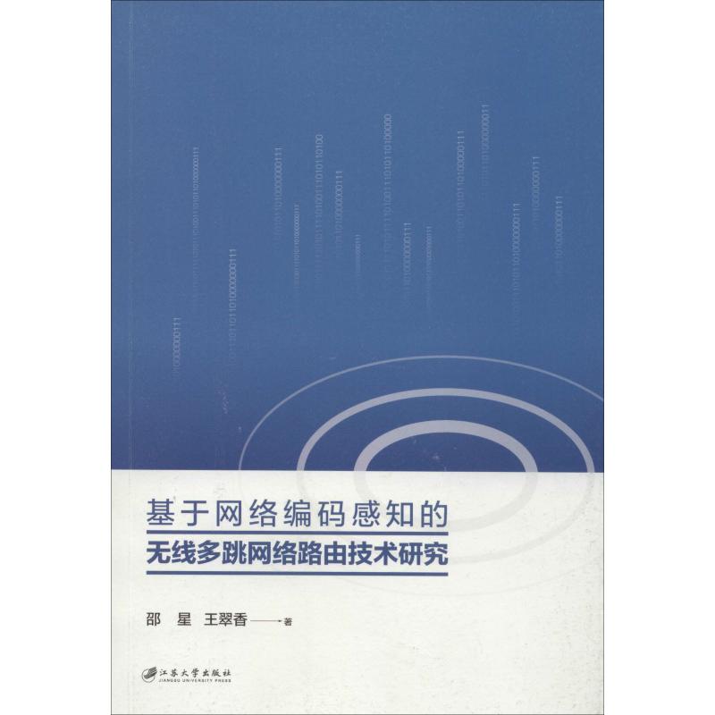 基于网络编码感知的无线多跳网络路由技术研究