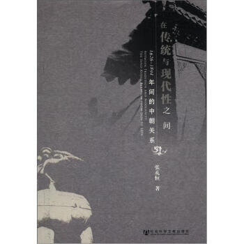 在传统与现代性之间-1626-1894年间的中朝关系【好书，下单速发】