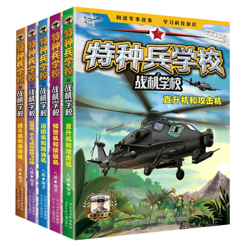 特种兵学校之战机学校(共5册)