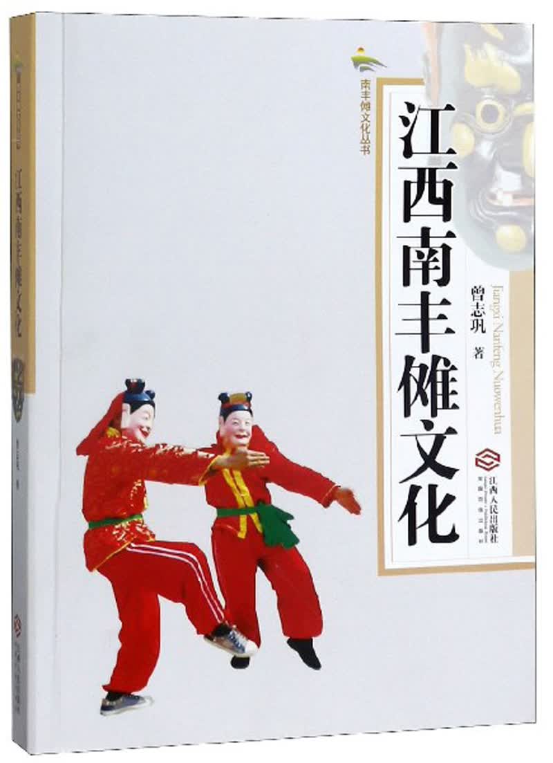 江西南丰傩文化/南丰傩文化丛书