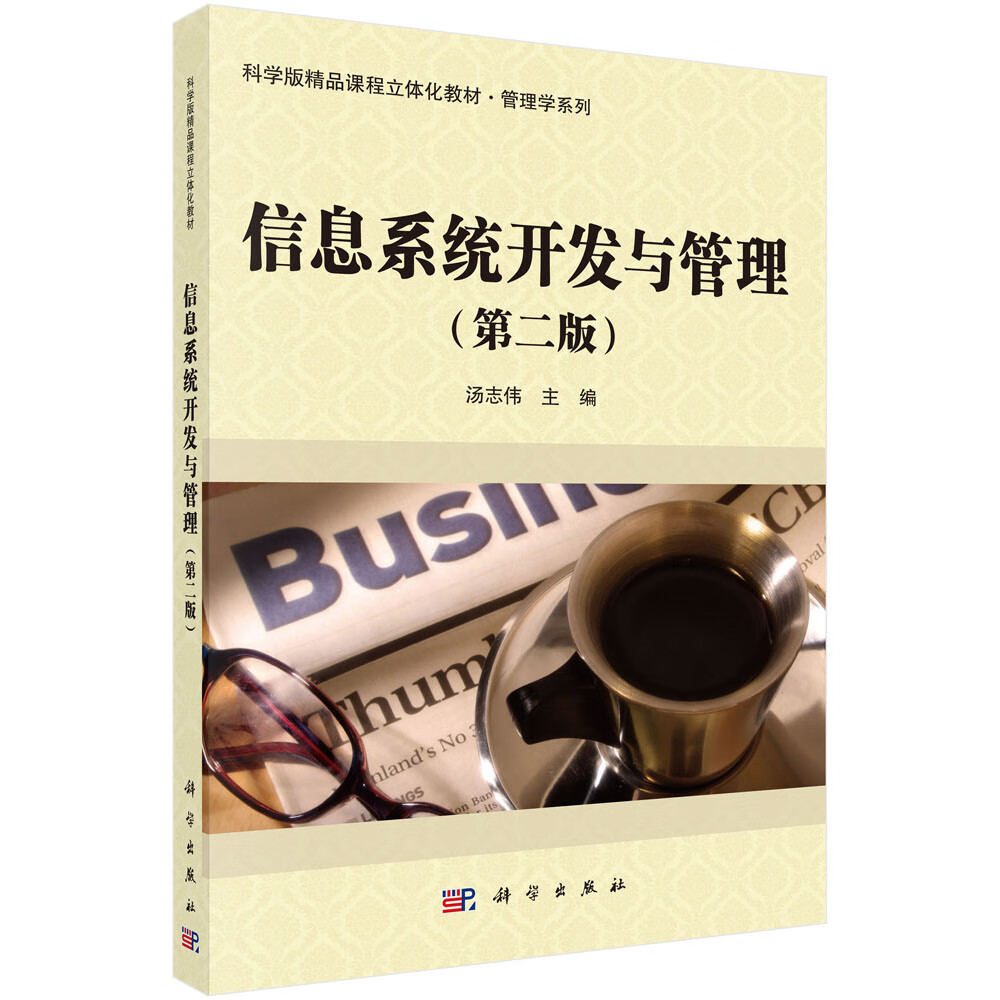 信息系统开发与管理 管理 书籍
