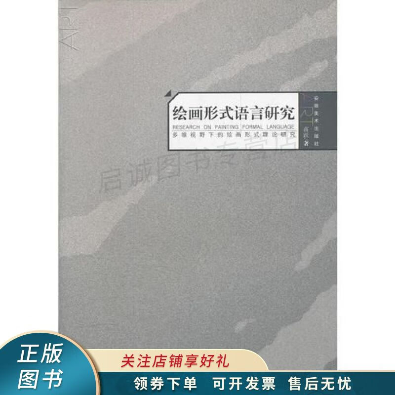 绘画形式语言研究多维视野下的绘画形式理论研究 【稀缺图书,放心购买