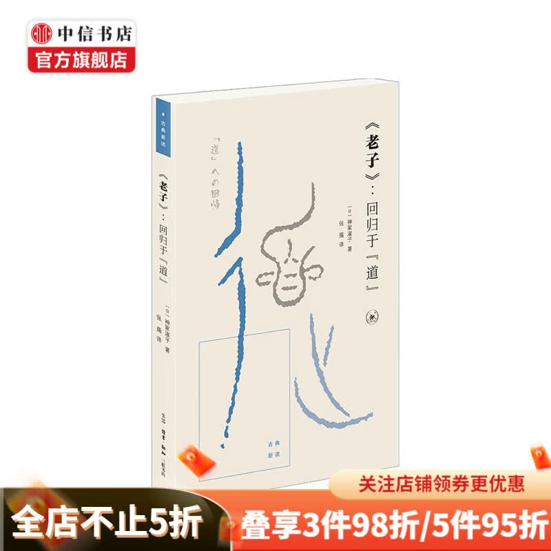 老子 回归于 道 神塚淑子 著