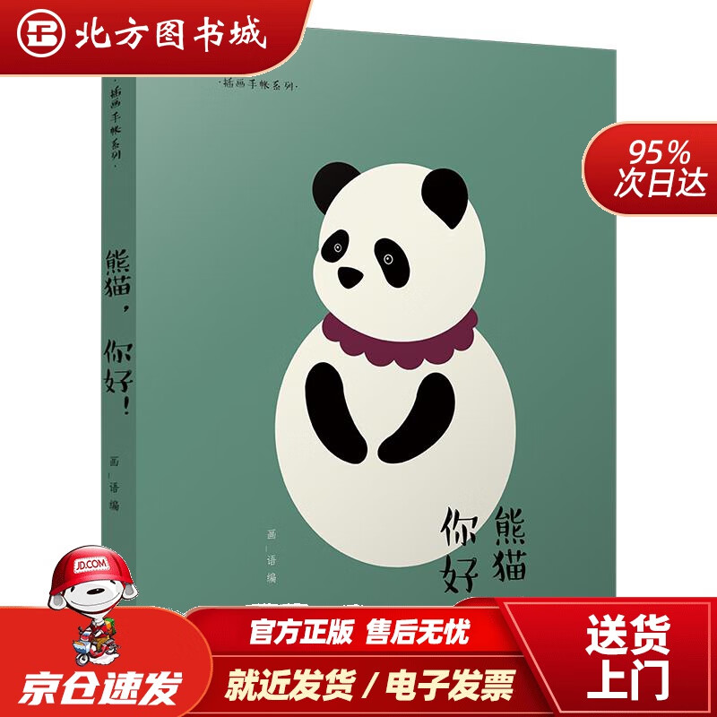 【正版现货】插画手账系列：熊猫，你好 北方图书城