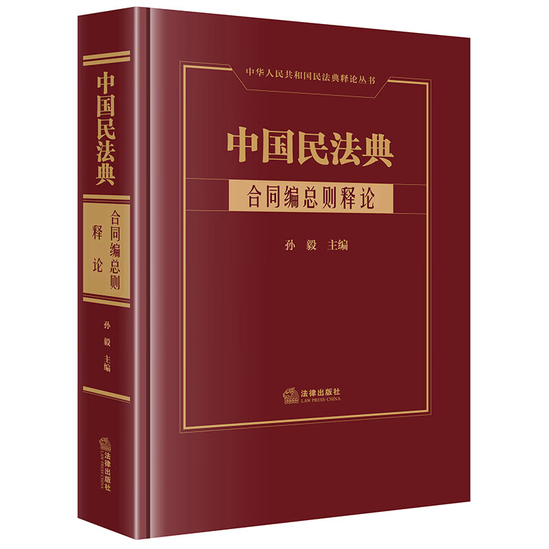 中国民法典•合同编总则释论高性价比高么？