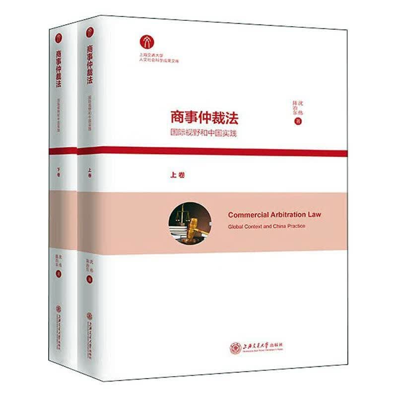 商事仲裁际视野和中国实践:global context and China practice沈伟法律属于什么档次？