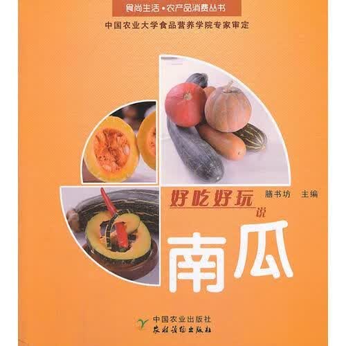 好吃好玩说南瓜 膳书坊