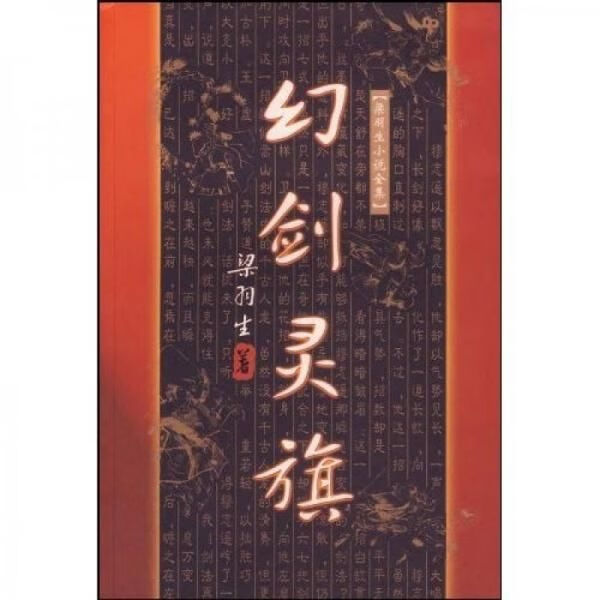 幻剑灵旗9787805216553广东旅游出版社