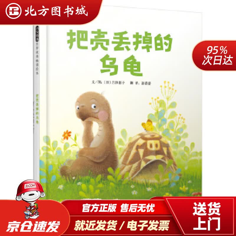 【正版现货】把壳丢掉的乌龟（启发童书馆出品）吉泽惠子,游蕾蕾河北教育出版社 北方图书城