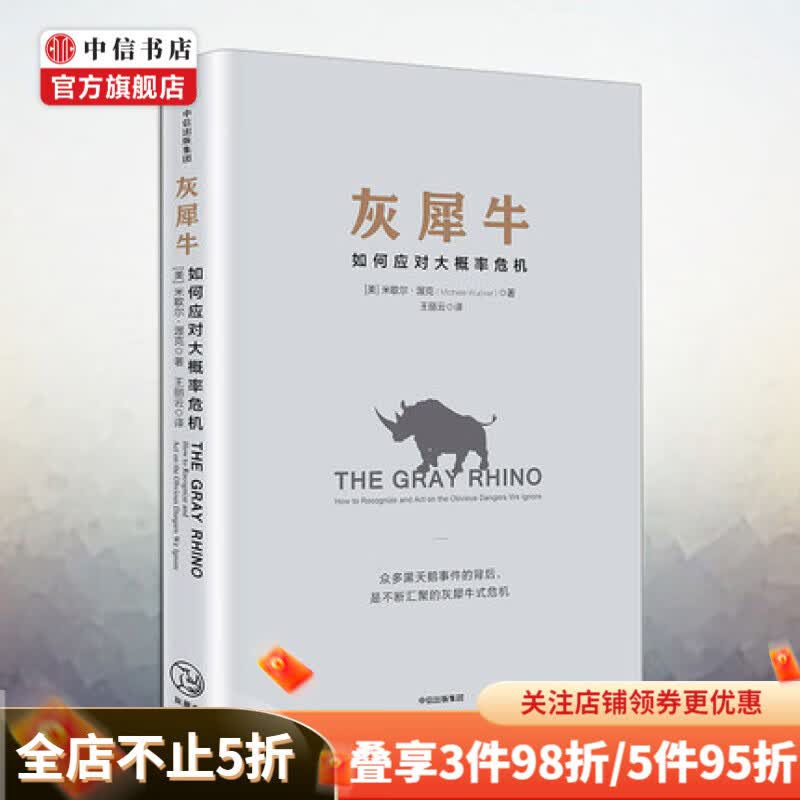 灰犀牛如何应对大概率危机识别与应对现实危机的新思维 米歇尔渥克著 著 经管书 中信书店