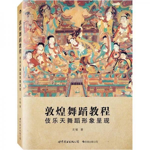 敦煌舞蹈教程:伎乐天舞蹈形象呈现9787510042324世界图书出版公司