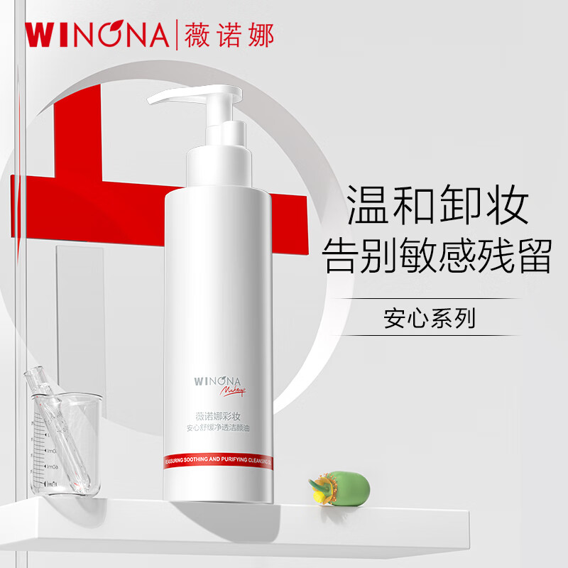 薇诺娜安心舒缓净透洁颜油150ml（温和卸妆 深层清洁）怎么样,好用不?