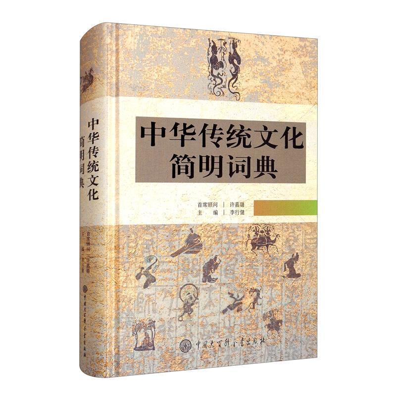中华传统文化简明词典(精)李行健中国大百科全书出版社有限公司9787520204873 字典词典/工