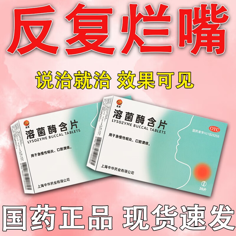 口腔溃疡吃什么药消炎止痛口腔溃疡起泡生疮嘴角起泡溶菌酶含片 【一