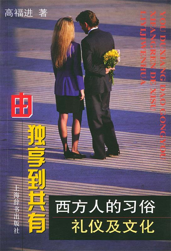 由独享到共有—西方人的习俗,礼仪及文化【正版书籍,畅读优品】