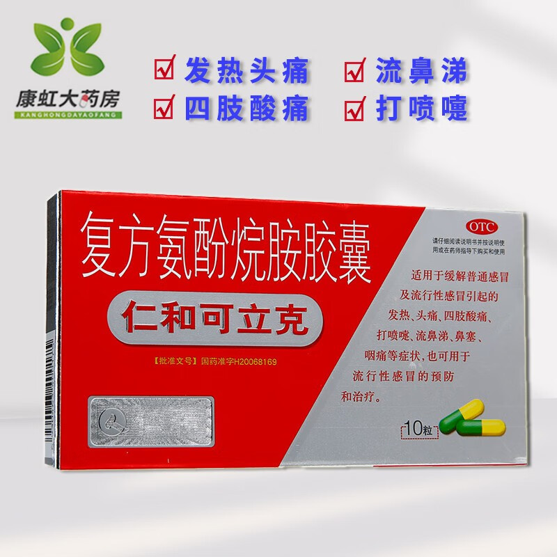 【包邮】仁和可立克 复方氨酚烷胺胶囊 10粒