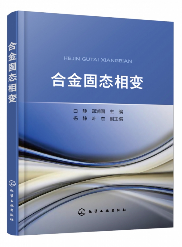 合金固态相变 金属组织的变化决定性能指标 各种金属材料表面处理 热处理甚至合金成分设计的基础 了解合金成分与相的变化