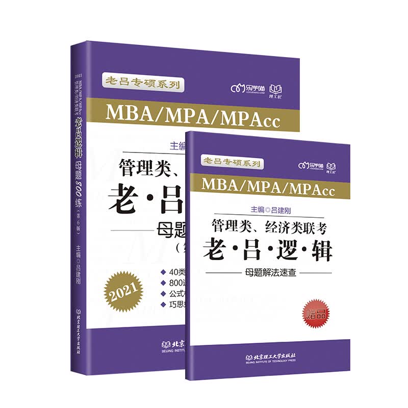 {正版新书}老吕逻辑管理类.经济类联考2021母题800练第六版9787568280839