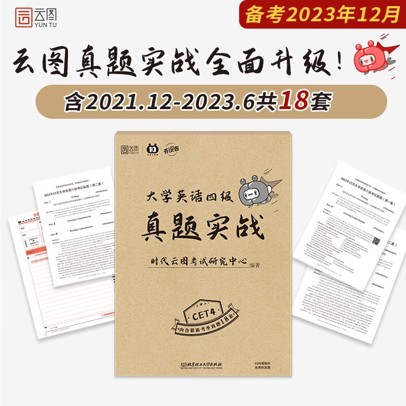 备考2023年12月大学英语四级 CET4四级真题实战 18套真题试卷详解答案解析