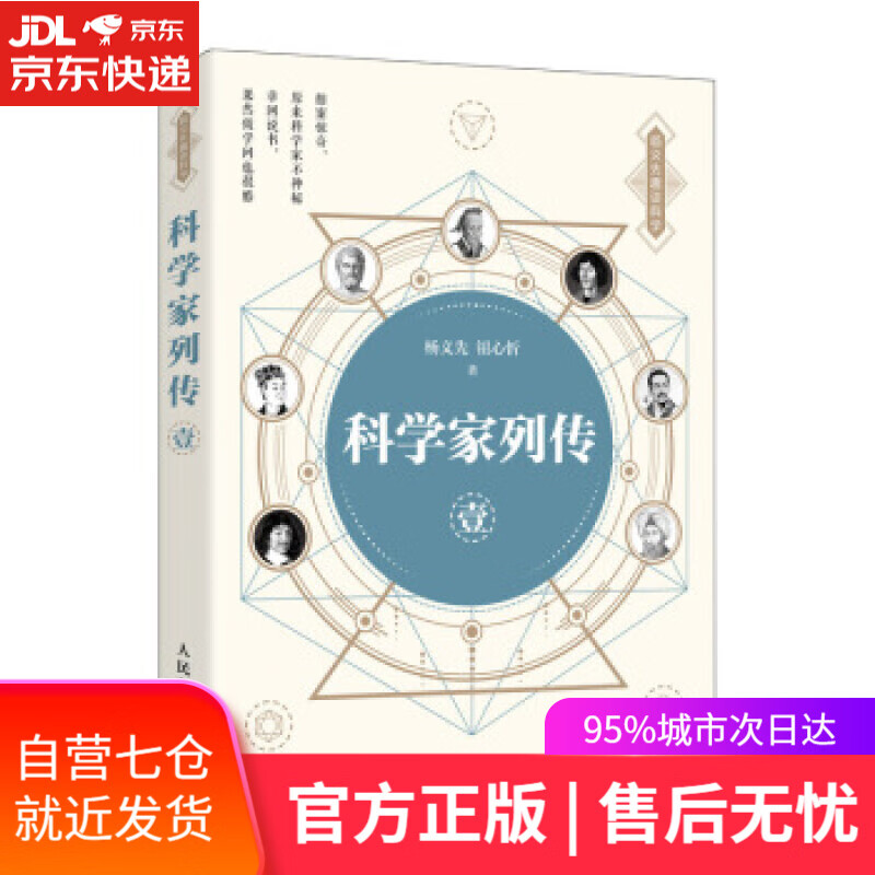 【新华书店】科学家列传 壹 杨义先,钮心忻 人民邮电出版社