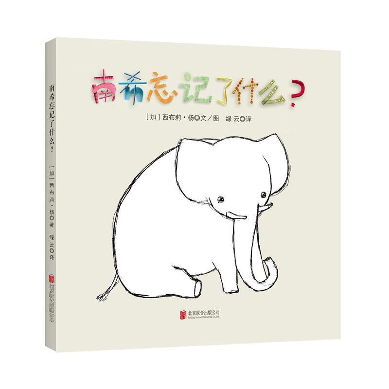 南希忘记了什么？ 西布莉·杨【正版】