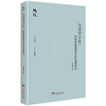 为战争立法：格劳修斯国际关系哲理研究 张云雷 9787511732453 中央编译出版社