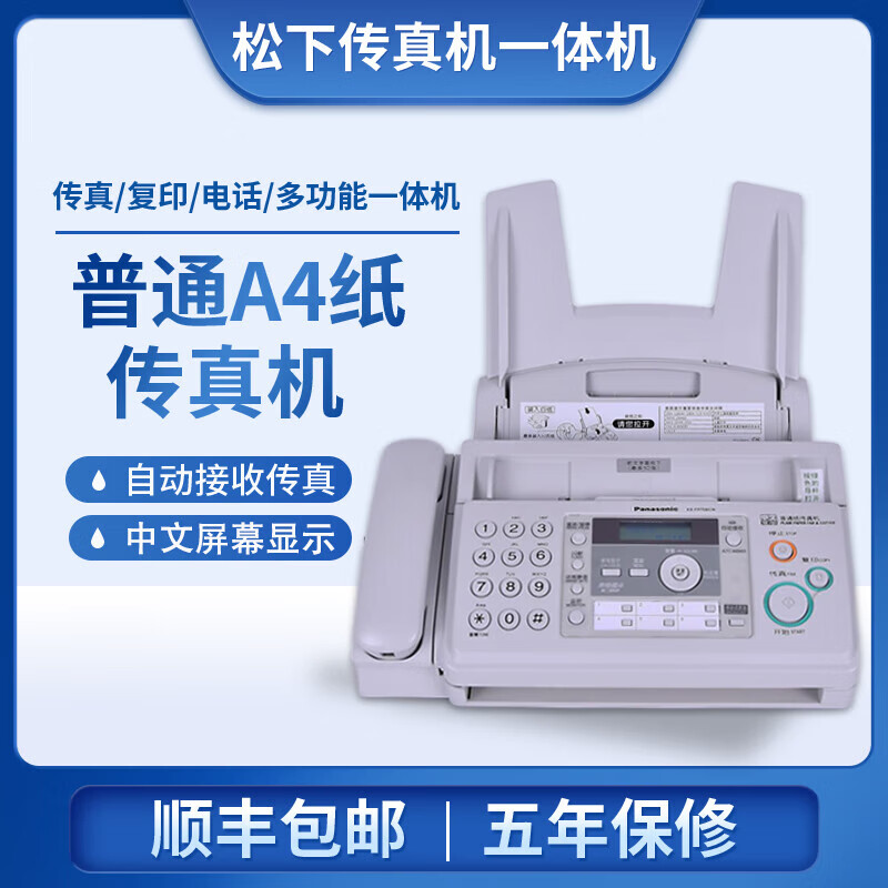 【顺丰速发】全新松下传真机中文显示A4纸电话复印一体机自动接收 乳白色(中文显示) 加强版普通怎么看?