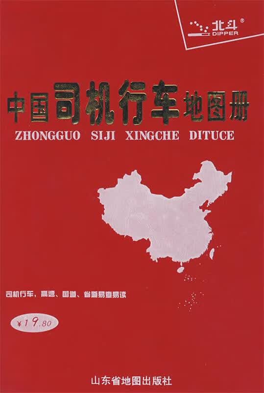 中国司机行车地图册 山乐省地图出版社 编 山东省地图出版社