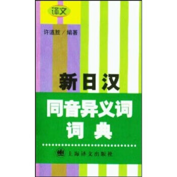 新日汉同音异义词词典 许道胜 著 上海译文出版社