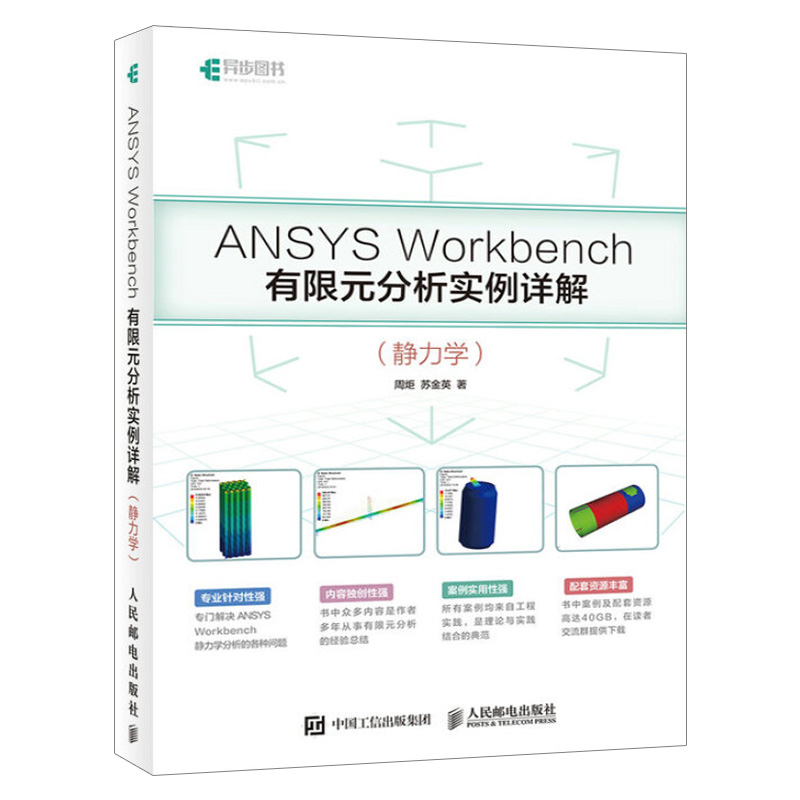 ANSYS Workbench有限元分析实例详解 静力学
