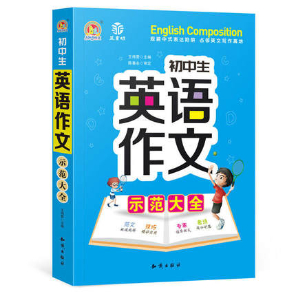 初中英语作文手把手作文 初中生英语作文示范大全 七八九年级上册下册通用英语范文技巧作文入门与提高78