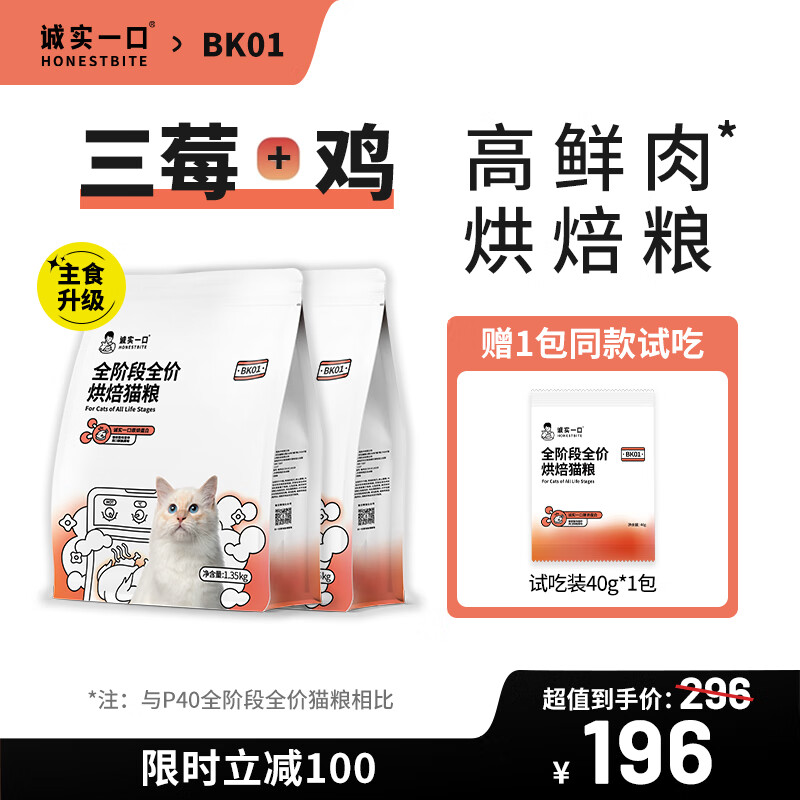 诚实一口BK01高蛋白全价增肥发腮烘焙猫粮1.35kg 2.7kg(1.35kg*2包)