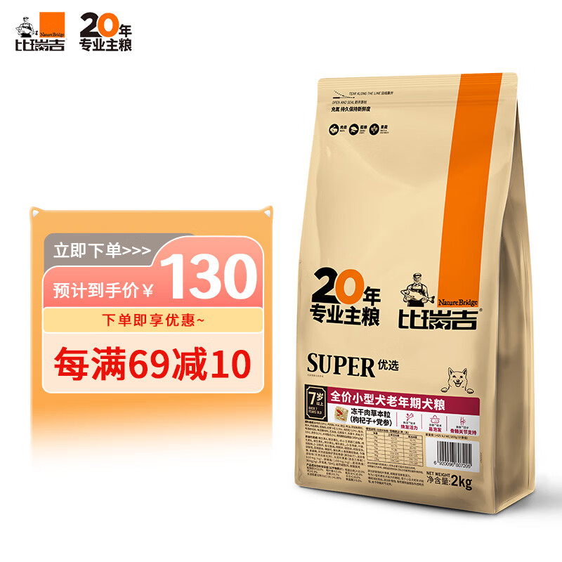 比瑞吉 优选系列 草本冻干 小型犬老犬 2kg 狗粮