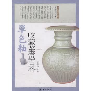 单色釉瓷收藏鉴赏百科 王健华 9787801787064 华龄