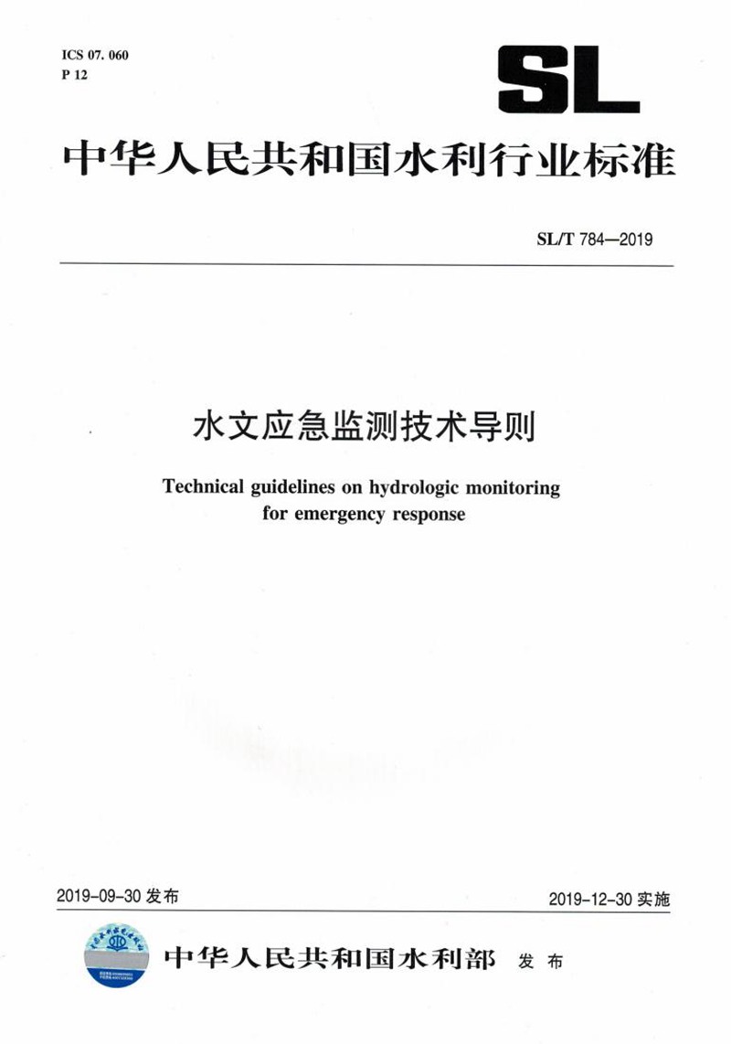 中华人民共和国水利行业标准（SL/T784-2019）：水文应急监测技术导则怎么样,好用不?