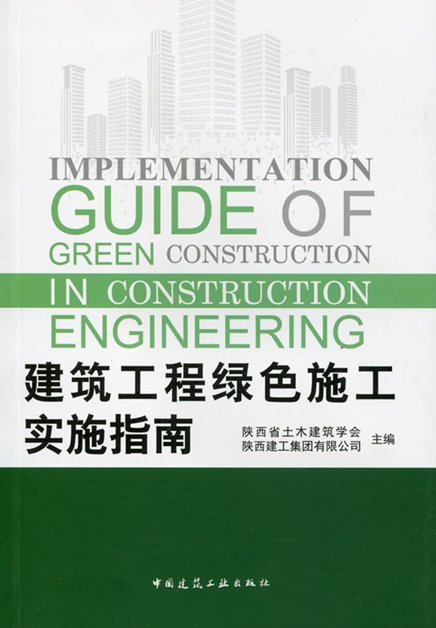 现货建筑工程绿色施工实施指南 中国建筑工业出版社