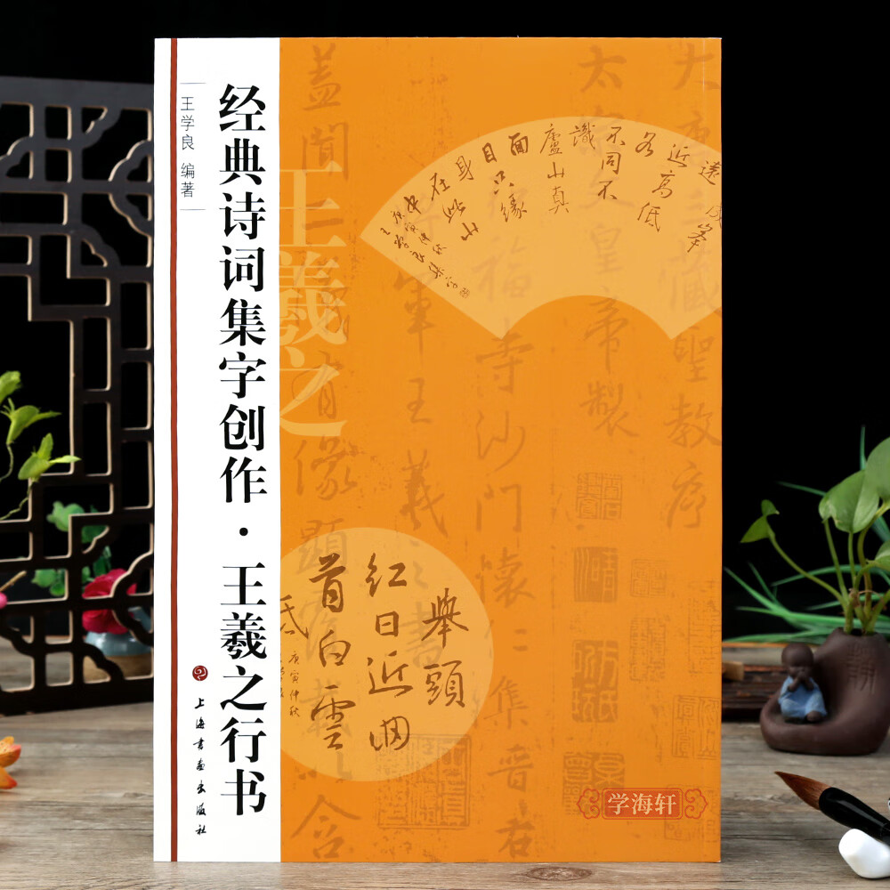 诗词集字创作王羲之行书 软笔毛笔行书书法练字帖 王学良编上海书画