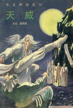 天威【正版书籍,畅读优品】