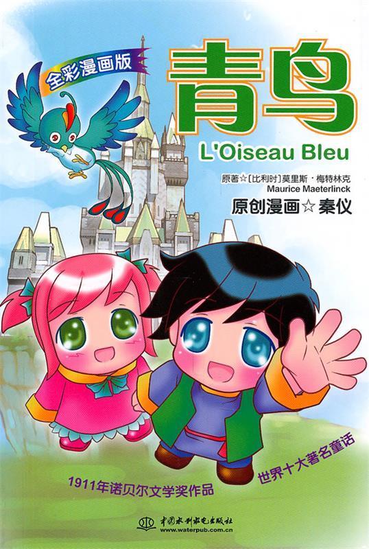 青鸟 (比利时)梅特林克【正版】