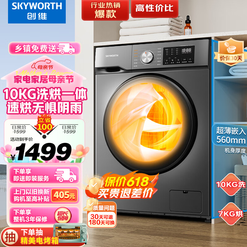 SKYWORTH 创维 滚筒洗衣机 全自动 洗烘一体机10公斤大容量