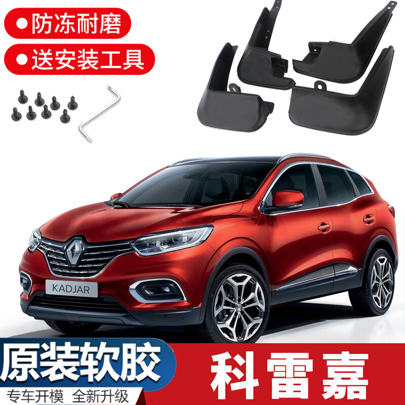 2017款19-21年汽车改装防刮配件挡泥皮瓦 雷诺科雷嘉【四片装加厚】