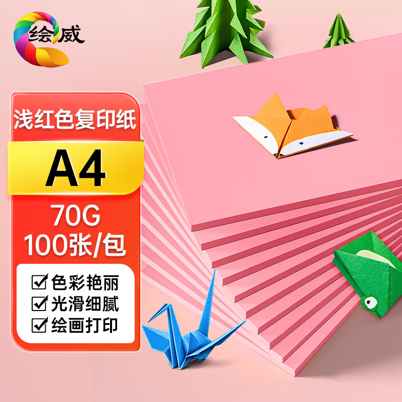 绘威彩纸A4 70g浅红色粉红复印纸 A4彩纸彩色打印纸 儿童手工新年折纸剪纸 非硬卡纸 100张/包