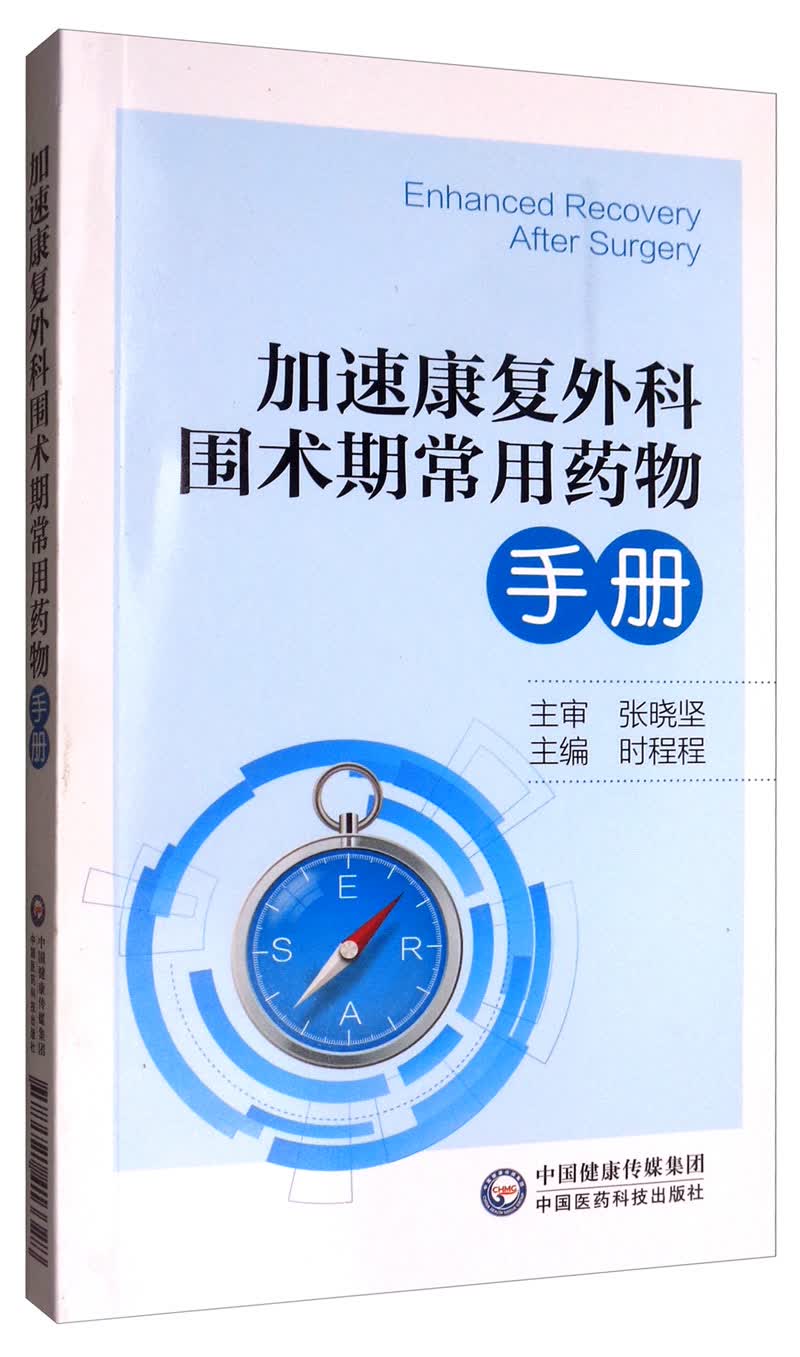 加速康复外科围术期常用药物手册