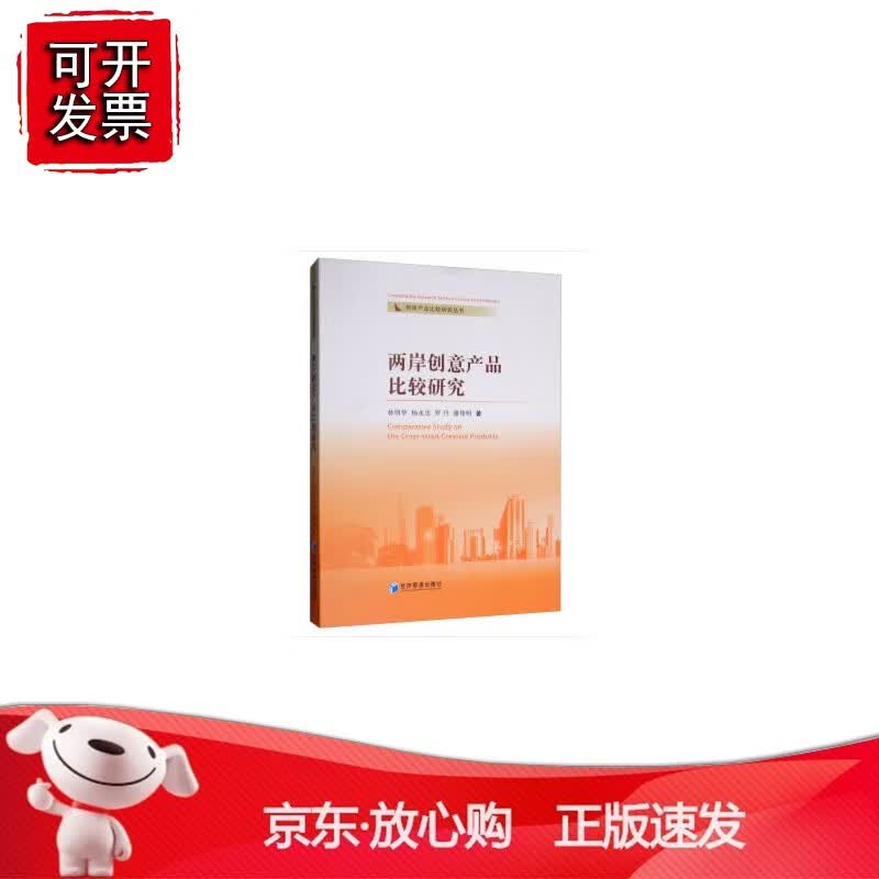 正版 两岸创意产品比较研究