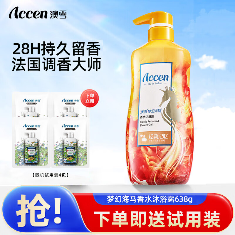澳雪(accen)梦幻海马香水沐浴露 638g经典记忆