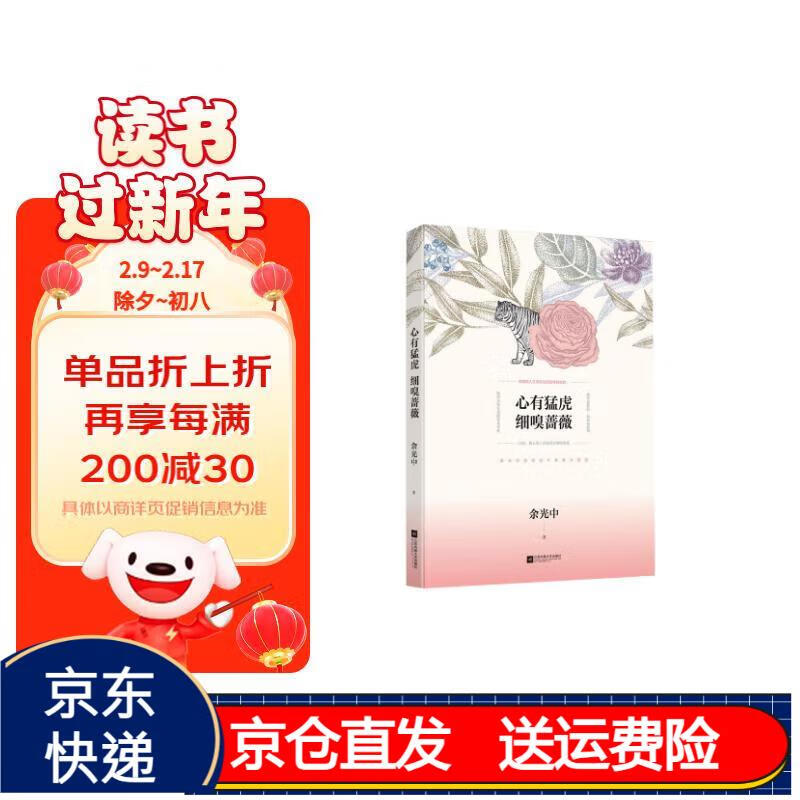 心有猛虎 细嗅蔷薇(余光中散文精选)京东正版现货 心有猛虎 细嗅蔷薇