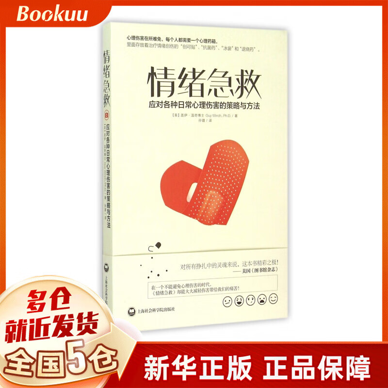 情绪急救(应对各种日常心理伤害的策略与方法)