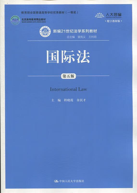 【用过的书 有笔记 正版保证 择优发货】国际法第五5版程晓霞中国人民