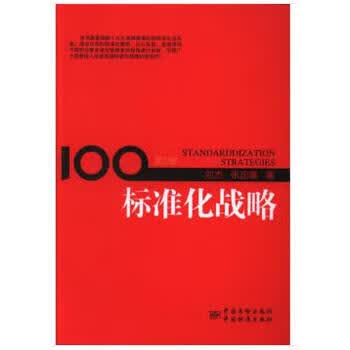 标准化战略（第2版） 9787506689182 中国标准出版社 刘杰