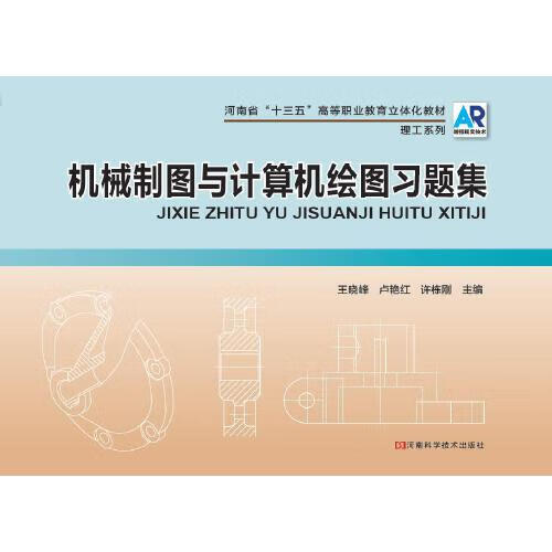 【正版书】机械制图与计算机绘图9787534993350